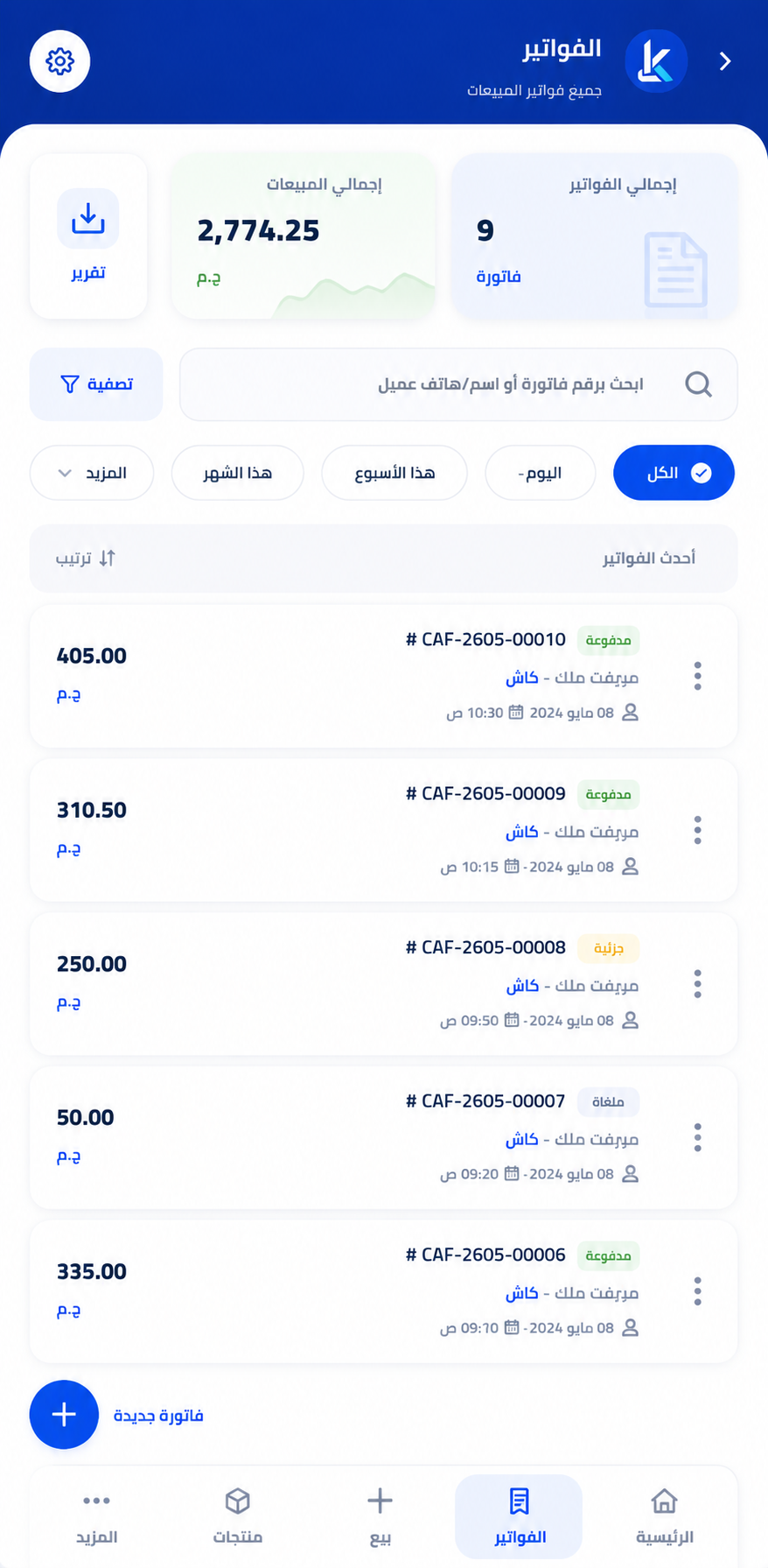 شاشة الفواتير في كاشيري